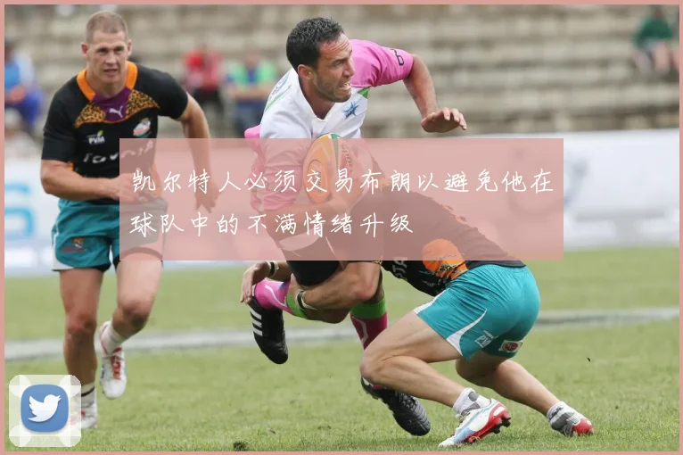 凯尔特人必须交易布朗以避免他在球队中的不满情绪升级