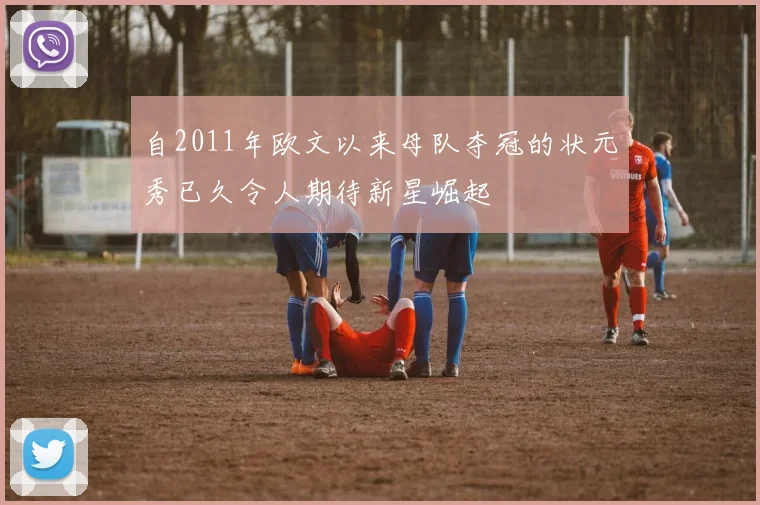 自2011年欧文以来母队夺冠的状元秀已久令人期待新星崛起