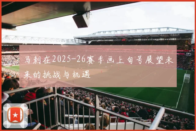 马刺在2025-26赛季画上句号展望未来的挑战与机遇